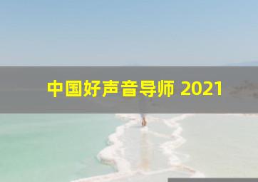 中国好声音导师 2021